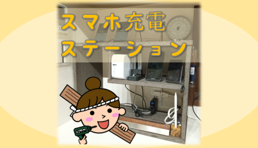【DIY】スマホ充電ステーション