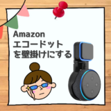 【Amazon Alexa】Echo Dot (エコードット)のおすすめの取り付け方法｜壁掛け設置