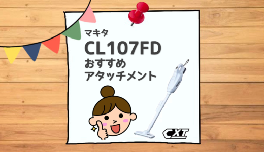 マキタの掃除機CL107FDおすすめのアタッチメント3選