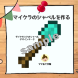 【工作】マイクラ「ダイヤモンドのシャベル」｜diamond shovel【コスプレ】