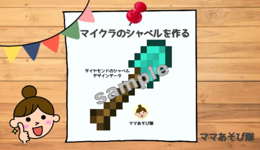 【工作】マイクラ「ダイヤモンドのシャベル」｜diamond shovel【コスプレ】