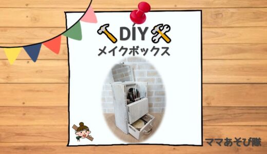 【DIY】メイクボックスを自作｜ビンテージ風