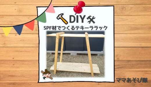 【DIY】1×4材だけで作るテキーララック