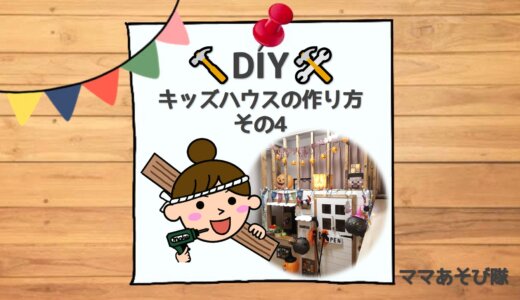 【DIY】キッズハウスの作り方④｜ドア＆カウンター製作