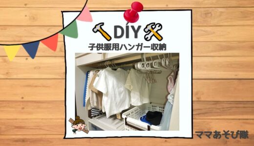 【DIY】子ども服用ハンガー収納