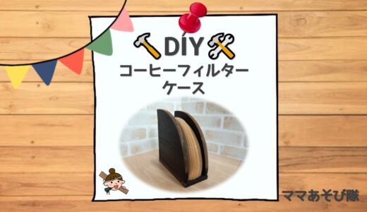 【DIY】コーヒーフィルターケース│木工
