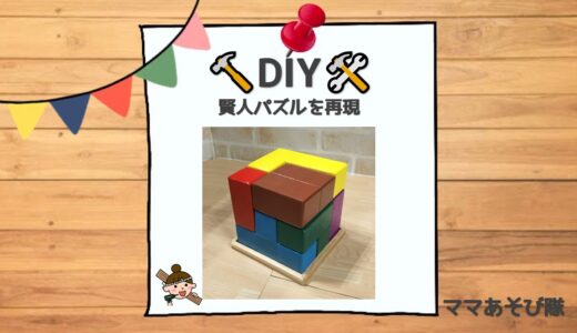 【DIY】賢人パズルを100円ショップの材料で再現｜番外編