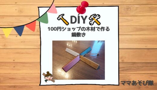 【DIY】100円ショップの木材で鍋敷きを作る│番外編