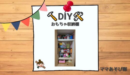 【DIY】おもちゃラック