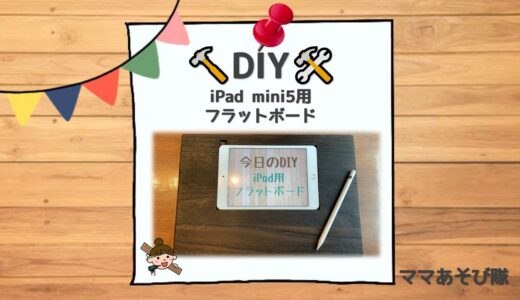 【DIY】iPadmini用フラットボード│mini5で快適お絵描きライフ