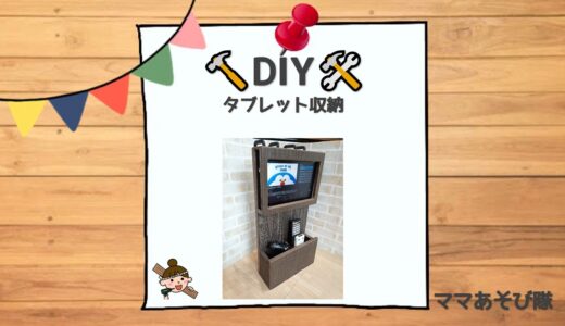 【DIY】タブレット収納＆リモコンラック