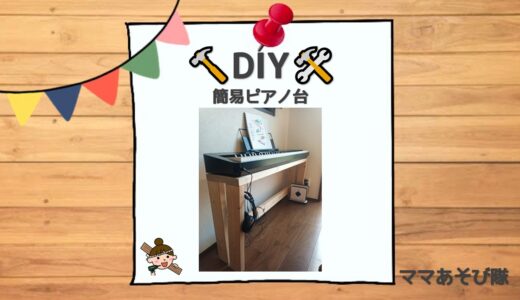 【DIY】簡易電子ピアノ台