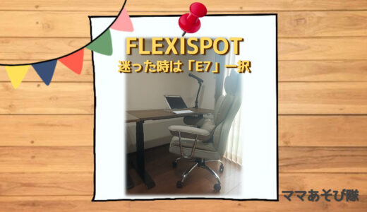【電動昇降デスク】FLEXISPOTは「E7」一択【失敗しない選び方】