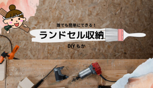 【DIY】30分でできる！壁掛けランドセル収納を自作！